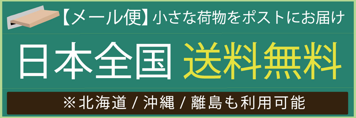 1p_メール便1200×400.jpg