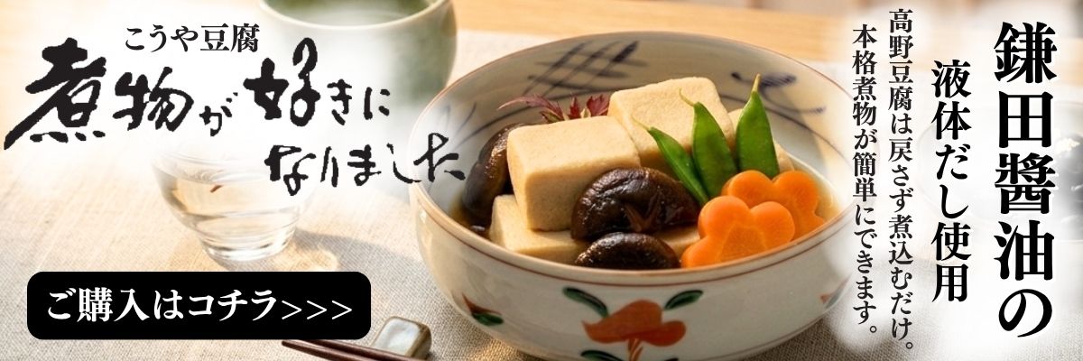 煮物高野.jpg