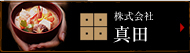 株式会社真田