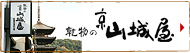 京山城屋