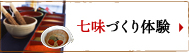 七味づくり体験