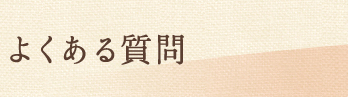 よくある質問