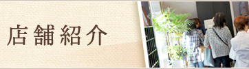店舗紹介株式会社真田